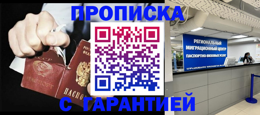 прописка 2025 в Махачкале